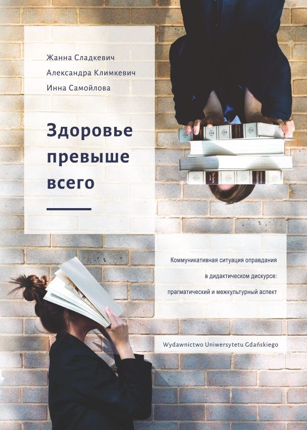 Здоровье превыше всего. Коммуникативная ситуация оправдания в дидактическом дискурсе: прагматический и межкультурный аспект - obrazek 2