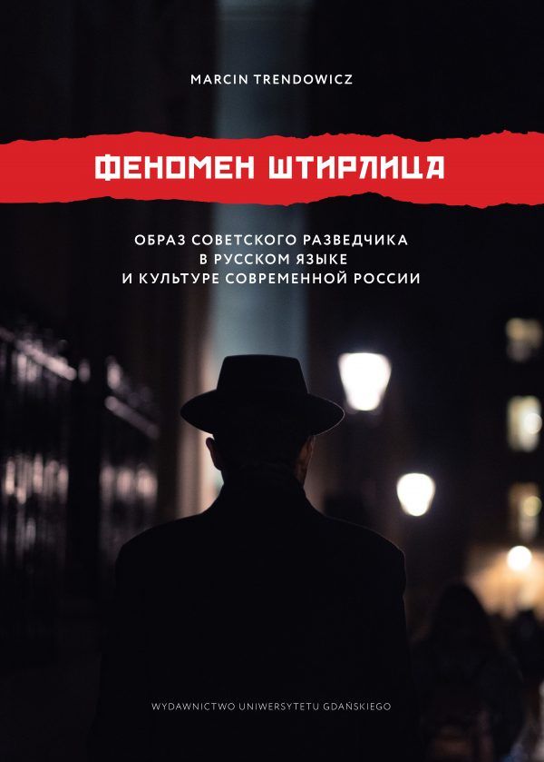 Феномен Штирлица. Образ советского разведчика в русском языке и культуре современной России - obrazek 2